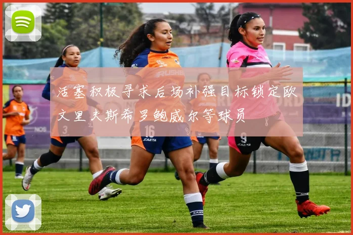 活塞积极寻求后场补强目标锁定欧文里夫斯希罗鲍威尔等球员