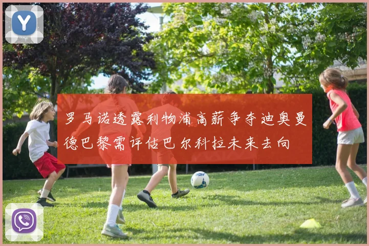 罗马诺透露利物浦高薪争夺迪奥曼德巴黎需评估巴尔科拉未来去向
