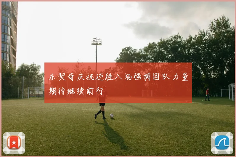 东契奇庆祝连胜八场强调团队力量期待继续前行