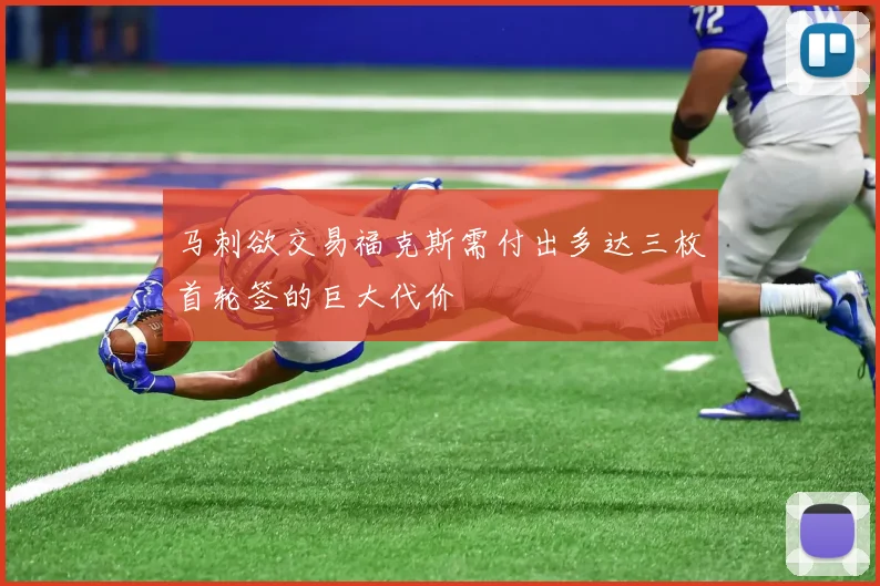 马刺欲交易福克斯需付出多达三枚首轮签的巨大代价