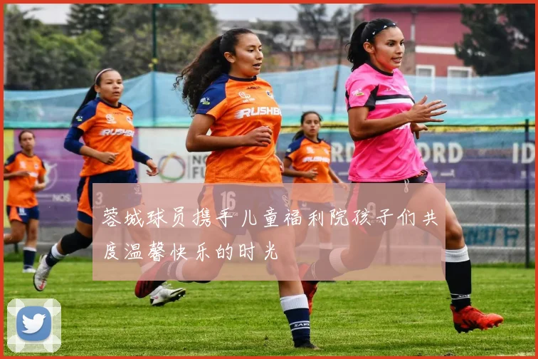 蓉城球员携手儿童福利院孩子们共度温馨快乐的时光