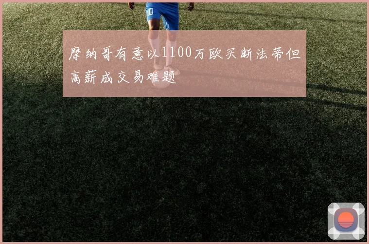摩纳哥有意以1100万欧买断法蒂但高薪成交易难题