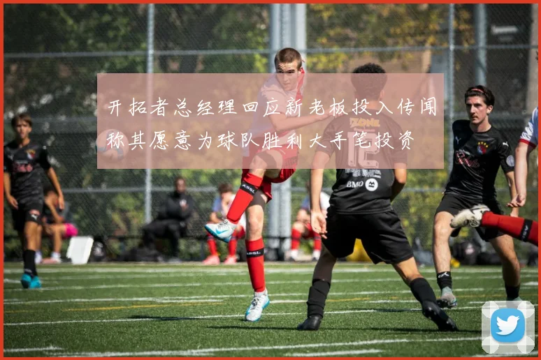 开拓者总经理回应新老板投入传闻称其愿意为球队胜利大手笔投资