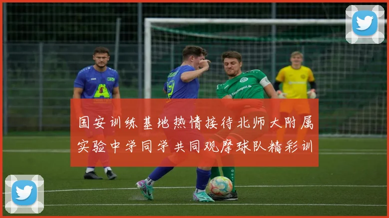 国安训练基地热情接待北师大附属实验中学同学共同观摩球队精彩训练活动