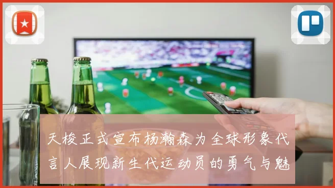 天梭正式宣布杨瀚森为全球形象代言人展现新生代运动员的勇气与魅力